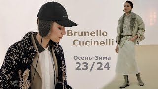 Brunello Cucinelli мода осень-зима 2023/2024 в Милане  #527  | Стильная одежда и аксессуары