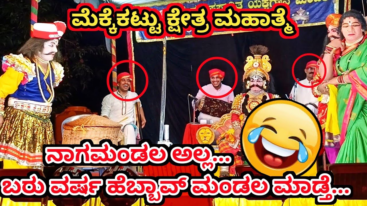 ಭಂಡಾರಿಯವರ 🤣ಹಾಸ್ಯಕ್ಕೆ ಹಿಮ್ಮೇಳದವರಿಗೂ ನಗು ತಡೆಯಲಾಗಲಿಲ್ಲ 😂 l #mekkekattu #yakshaganavideo #comedy