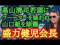 高山清司若頭にクーデターを疑われ山口組を除籍 盛力健児会長