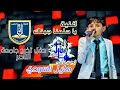 ياحلمنا جيناك بالعزم حققناك في حفل تخرج جامعة الناصر 2022 المنشد هايل السودي ياحلمنا جيناك بالعزم حققناك في حفل تخرج جامعة الناصر 2022 المنشد هايل السودي