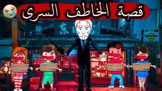 قصة الخاطف السري ?‍️ قصص لعبة ماي بلاي هوم