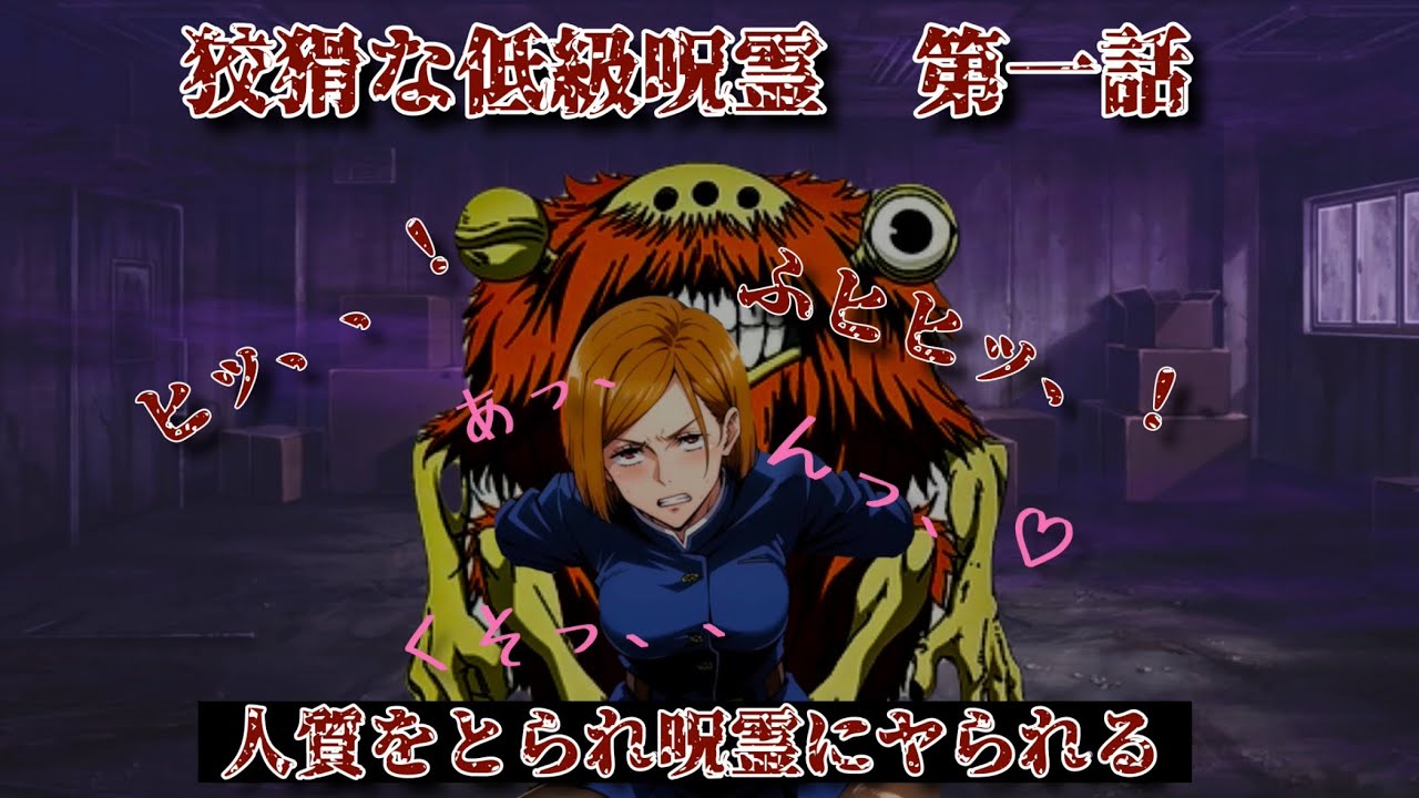 狡猾な低級呪霊【第一話】
