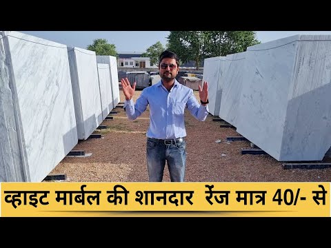 यहा मिलेगा आपको व्हाइट मार्बल मात्र 40