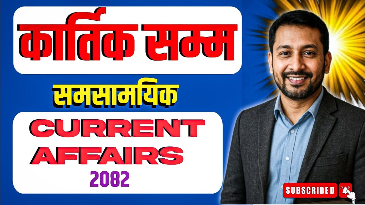  कार्तिक महिना सम्मको समसामायिक सामान्यज्ञान  2082 को - Samasamayik 2082 #samasamayik2082