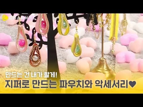 [DIY] 지퍼로 만드는 파우치와 악세서리 2가지
