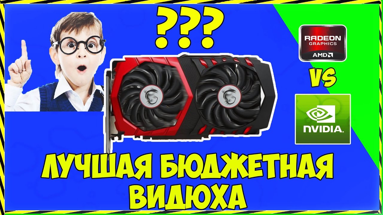ЛУЧШАЯ БЮДЖЕТНАЯ ИГРОВАЯ ВИДЕОКАРТА ДЛЯ ИГР 2016