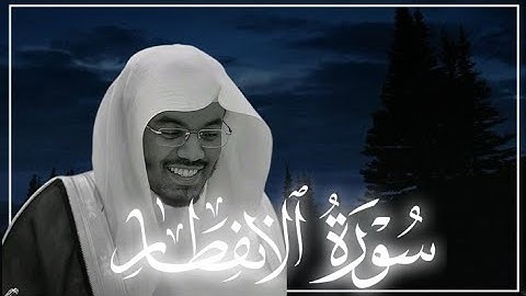 سورة الانفطار كاملة| تلاوة خاشعة|الشيخ ياسر الدوسري 🥺🎧