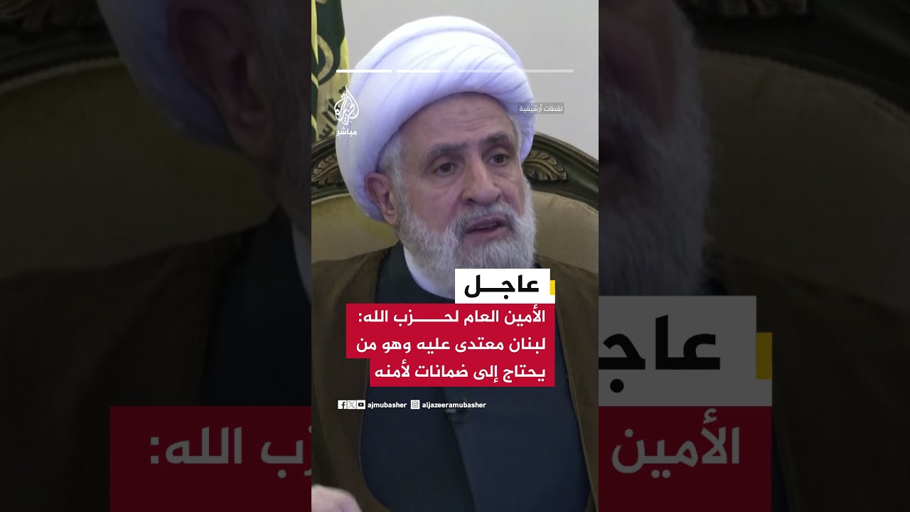 الأمين العام لحزب الله نعيم قاسم: لا يوجد وقف إطلاق نار في لبنان بل عدوان إسرائيلي أمريكي مستمر