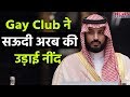 Saudi Arab में खुला Gay Club, Prince Salman की उड़ी नींद
