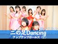 【踊ってみた】二の足 Dancing #アプガ2 【本人】 の動画、YouTube動画。