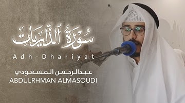 سورة الذاريات من ليلة ١٧ رمضان | عبدالرحمن المسعودي ، مسجد شريفة المناعي