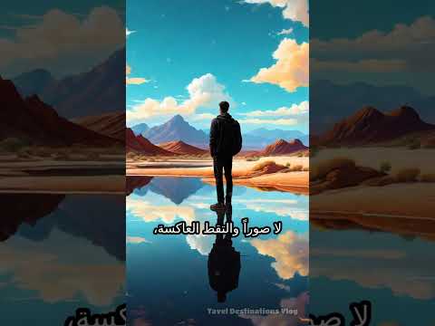 سحر صحراء الملح رحلة إلى عالم المرايا مغامرة مغامرة معلومات معلومات  اقتباسات