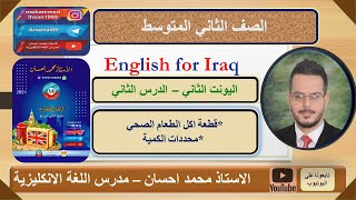 الثاني المتوسط - اليونت الثاني - الدرس الثاني - اكل الطعام الصحي+ محددات الكمية - الاستاذ محمد احسان