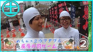 【LOVE DOUBLE】めちゃ×2ラブダブル！！屈辱の罰ゲームvol.２