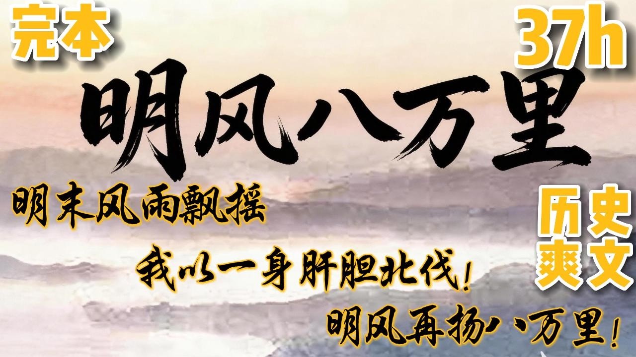 穿越明末乱世，江山风雨飘摇，我以一身肝胆挽天倾，挥师北伐，让明风再扬八万里！【明风八万里】✨【全书完】✨#爽文#穿越#小说推文