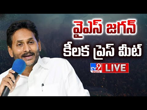 వైఎస్ జగన్ కీలక ప్రెస్ మీట్ LIVE | YS Jagan Press Meet - TV9 - TV9