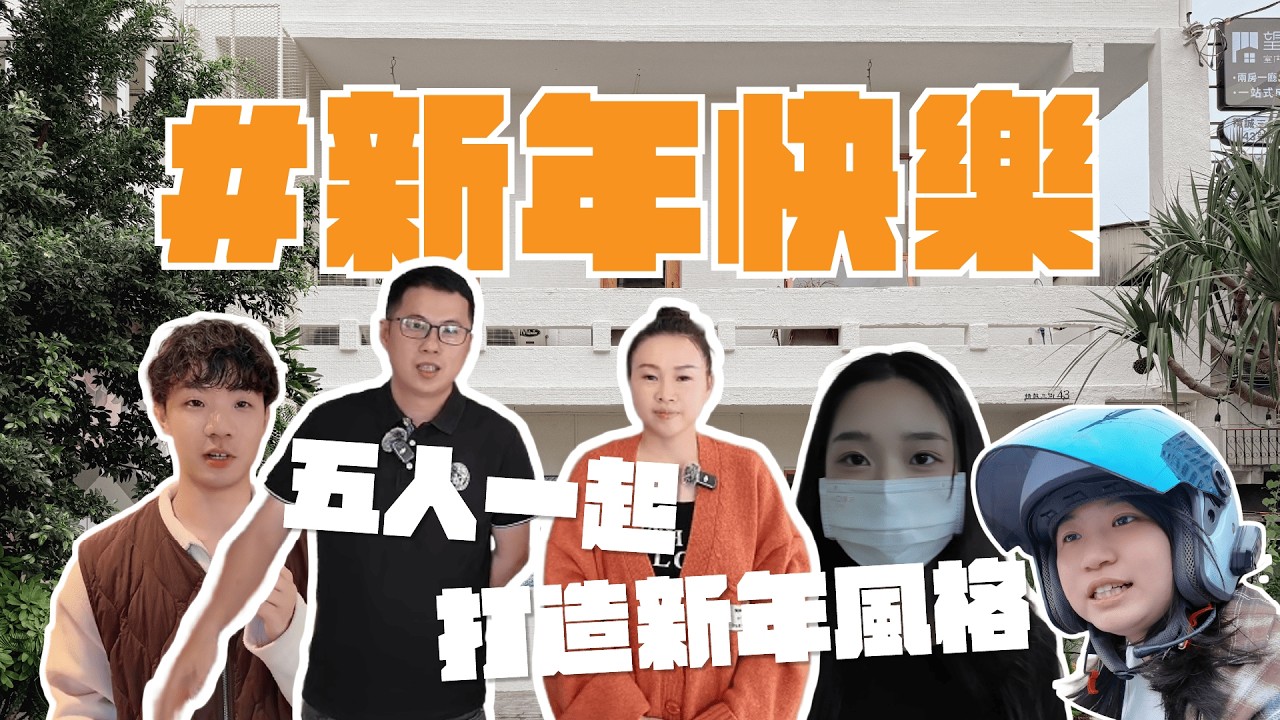 咚咚鏘～咚咚鏘～🧨🏮大年初一就要看《望宅．哇好酷｜年味大改造》！