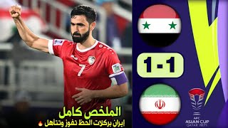 ملخص مباراة سوريا وايران 1-1 كاملة مع الاضافيات كرت احمر طارمي وركلات الترجيح تأهل ايران