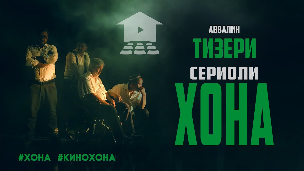 Кинохона – Трейлер для сериала Хона