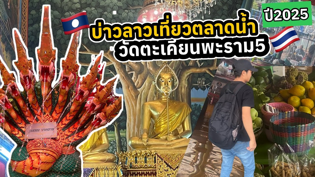 บ่าวลาว🇱🇦เที่ยวไทยไหว้พระขอพร หากินของอร่อยๆ | ตลาดน้ำ วัดตะเคียนพะราม5🇹🇭ปี2025