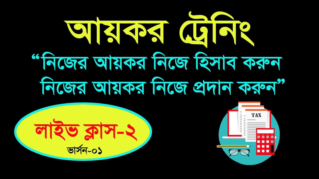 income-tax-return-filing-bd-tax-calculation-or-income-tax-training
