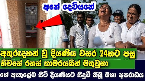 වසර 24ක් අතුරුදහන් වී සිටි දියණියව නිවසේ රහස් කාමරයකින් මතු උනා ඒත් දියණියට සිදුවී තිබූ දේ මෙන්න