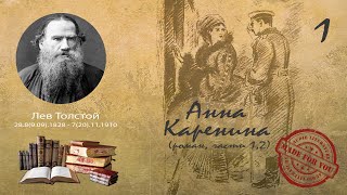 Лев Толстой - Анна Каренина (роман; части 1,2)