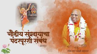 गौडिय संप्रदाय आणि पंढरपूर : एक आगळा वेगळा संबंध !