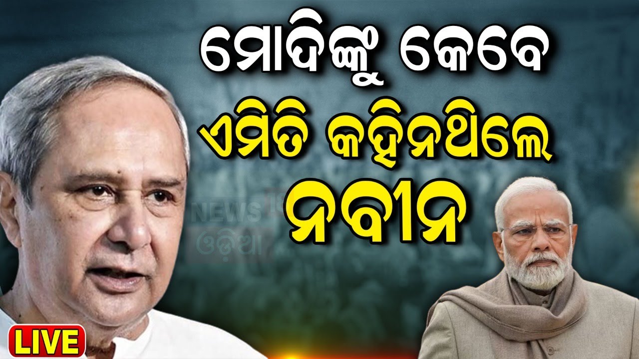 Live: ମୋଦିଙ୍କୁ କେବେ ଏମିତି କହିନଥିଲେ ନବୀନ | CM Naveen Patnaik Says About PM Modi's Target