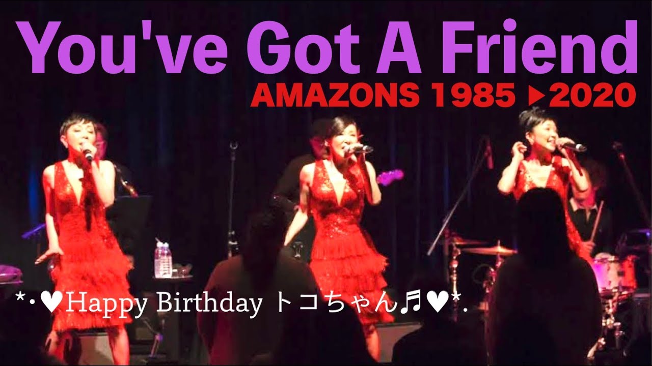 Amazons You Ve Got A Friend Happy Birthday トコちゃん アマゾンズ 大滝裕子 斉藤久美 吉川智子 Youtube