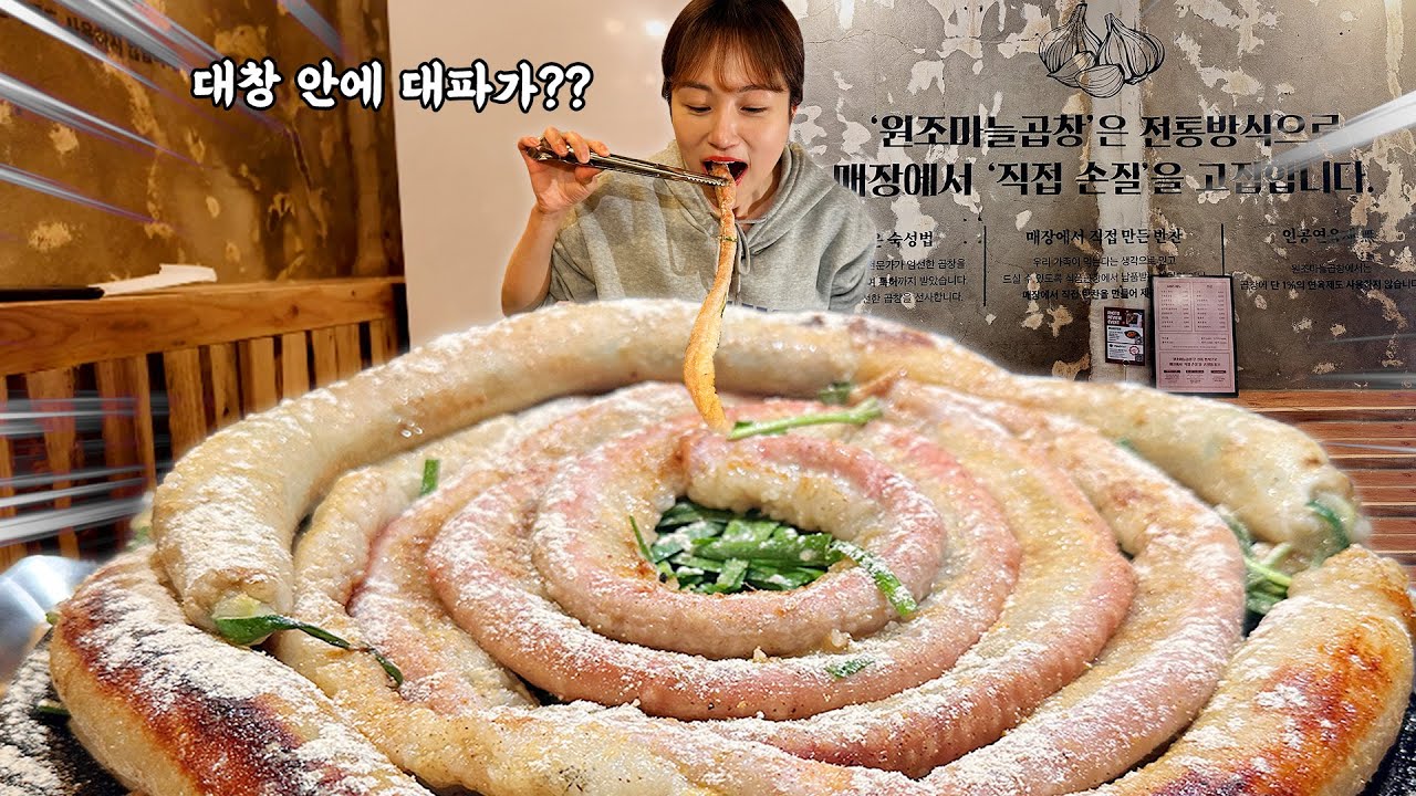 곱창의 진수를 맛봤습니다🤤 대파 대창은 또 왜 이렇게 맛있나요.. 비주얼 끝판왕 레전드 곱창 대창 먹방! Beef ...