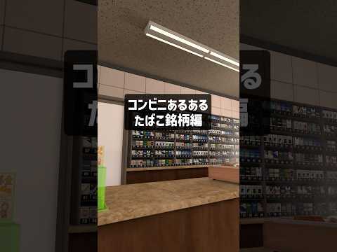 コンビニお客さんあるある（タバコ銘柄別） #ネタ #新人VTuber #VRChat