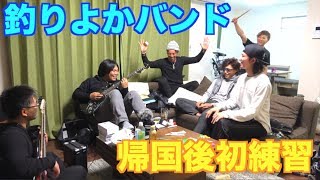 釣りよかバンド！オーストラリア帰りで腕が落ちてるのか!?