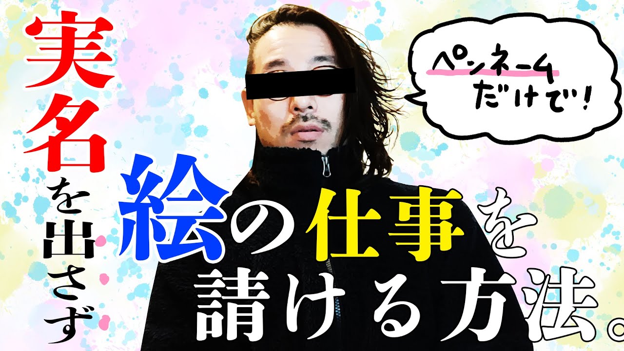 マル秘 実名を出さずペンネームで絵の仕事を請ける方法 Youtube