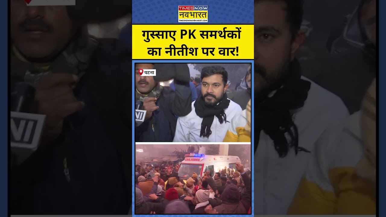 Patna BPSC Aspirants Protest:प्रशांत किशोर के समर्थकों ने Nitish Kumar पर बोला हमला
