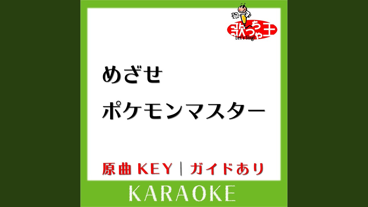 めざせポケモンマスター (カラオケ) (原曲歌手:松本梨香］) - YouTube