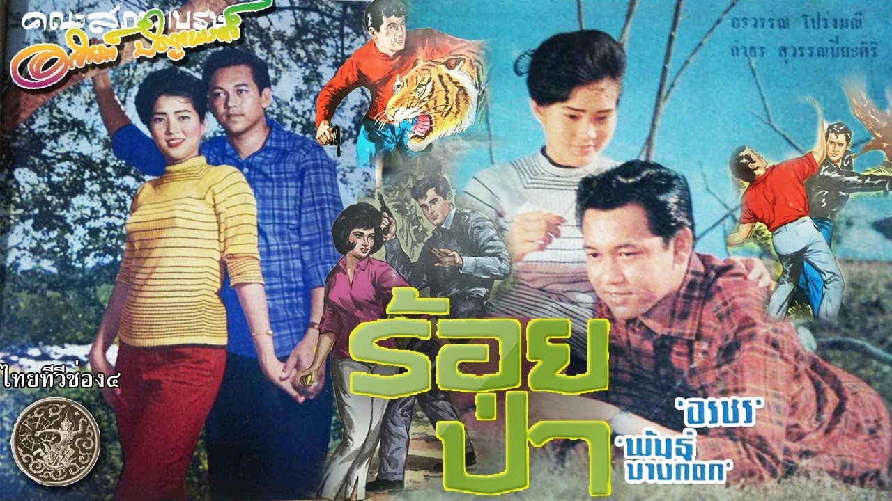ละคร ร้อยป่า 2509 -ช่อง๔ บางขุนพรหม