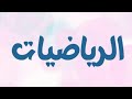 (7) الرياضيات | الصف التاسع - الاقترانات.