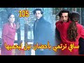 سافي ترتمي بأحضان نيل لكي يحميها مسلسل حبيبتي من تكون الجزء 3 الحلقة 105 