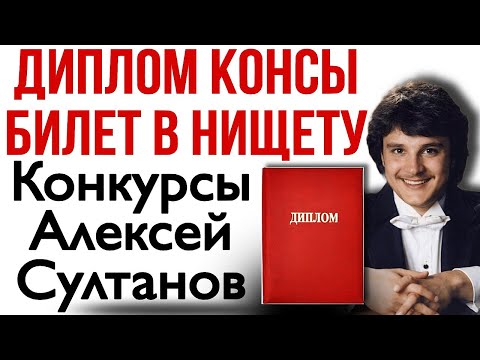 Диплом консерватории, волки и овцы. Алексей Султанов.