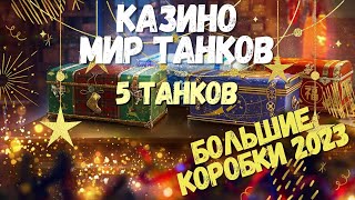 БОЛЬШИЕ КОРОБКИ 2023 🎄 5 ТАНКОВ 🎄ОБЗОР #большие_коробки #миртанков (ранее #wot )