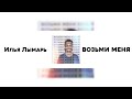 Илья Лымарь- Возьми меня (Liryc Video) / Covenant Youth