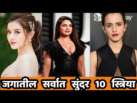 जगातील सर्वात सुंदर 10 स्त्रिया|Top 10 Most Beautiful Girls In The World(२०२०)