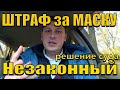 ПОКАЗАТЕЛЬНОЕ РЕШЕНИЕ СУДА. НОШЕНИЕ МАСОК НЕКОНСТИТУЦИОННО. ОГРАНИЧЕНИЕ ПРАВ.