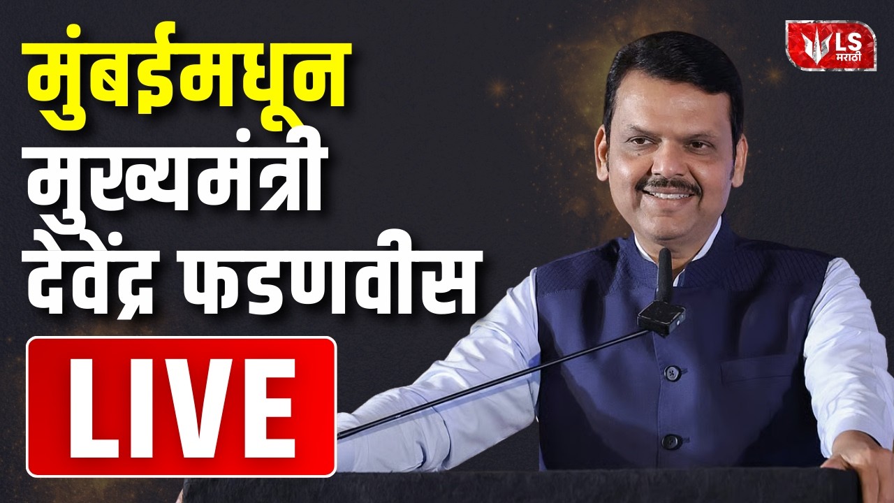 Devendra Fadnavis LIVE |  मुख्यमंत्री देवेंद्र फडणवीस लाईव्ह | Mumbai | Media Interaction