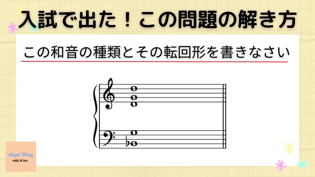 【入試問題実践！】和音の種類と転回形を答える問題【受験のための楽典基礎】