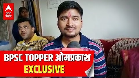 BPSC 64th Exam RESULT: ओमप्रकाश बने टॉपर, नौकरी छोड़ कर की थी तैयारी | ABP Bihar