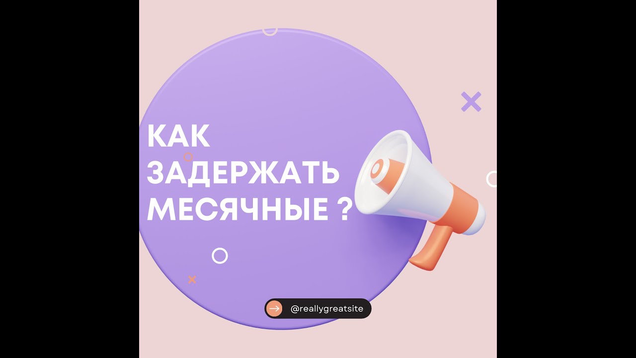 Как задержать месячные?