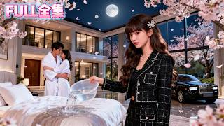 撞見未婚夫和小三開房，她提著一盆冷水潑進房間，當場退婚！全城都在看笑話，誰料不久後，她挽著頂級權貴出現，那個冷漠矜貴的男人將她摟在懷裡，低聲警告全場：動她的人，先問過我。 #霸總 screenshot 1