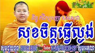 សុខចិត្តធ្វើល្ងង់►សាន សុជា, San Sochea►khmer buddhist screenshot 2